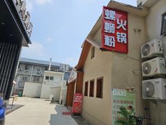 -螺大喜螺蛳粉火锅(雍和宫店)