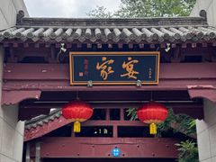 -卫鼎轩·家宴(水上公园店)