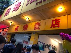 门面-海汇源老烧麦店(东大街总店)
