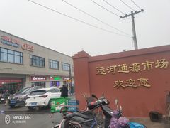 -运河通源农贸市场