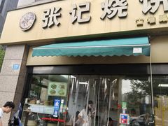 -张记烧饼(古墩店)