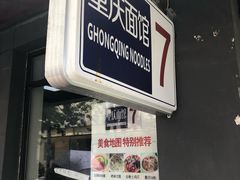 -东三里屯豌杂面