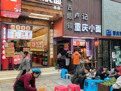 -二娃邓板凳面(解放碑店)