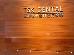 -TSK齿科德申会口腔门诊·联洋诊所