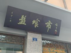 门面-盘飧市(春熙路店)