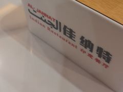-清真· AL-JANNAT 佳纳特餐厅(仙林店)