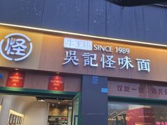 -吴记怪味面(牛王庙店)