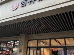 -吉祥馄饨(上海斜土店)