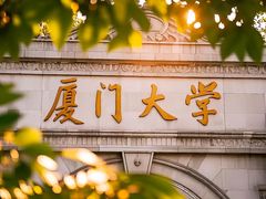 -厦门大学(思明校区)
