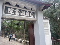 -白鹿洞书院