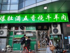 门面-老爆肚满五香烧牛羊肉
