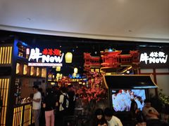 -牛New寿喜烧(虹桥新天地店)