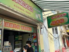 门面-澳门长洲糯米糍(柯打苏沙街店)
