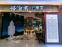 门面-云海肴·汽锅鸡·云南菜(领展购物广场·中关村店)
