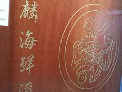 -麒麟海鲜酒家(Richmond)