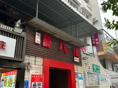 -醉八仙热酒馆(渝中店)