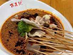 -古真记钵钵鸡(总店)