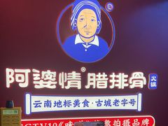 -阿婆情腊排骨火锅·野生菌季(古城旗舰店)