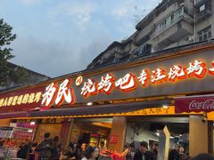 -为民烧烤吧.自贡爆炒菜(收录10年好店)