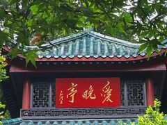 -岳麓山风景名胜区