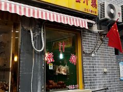 门面-蜜汁藕(三七八巷店)