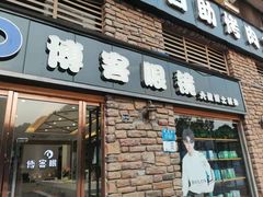 -博客眼镜(大学城店)