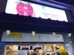 门面-树夏(建设路店)
