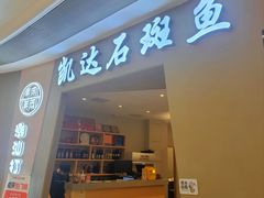-张凯达·深海石斑鱼潮汕火锅(十五年品牌•虹桥天街店)
