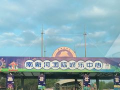 -南戴河国际娱乐中心