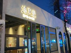 -漆黑觉米粉(三里屯店)