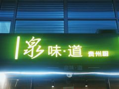 -泉味道贵州厨房(三里河店)