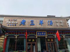 门面-老三羊汤【北兴隆街店】