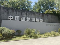 -中国湿地博物馆