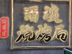 -尔滨烧烤局·炭火铁签小串