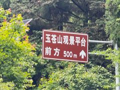 -玉苍山国家森林公园