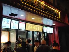 门面-清泉阁包子铺(中山路店)