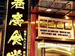 门面-老廣食堂(区庄店)