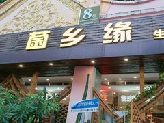 -菌乡缘·野生菌蒸汽鱼火锅(江边夜市店)