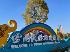-云南民族村