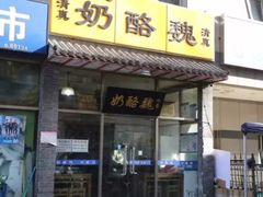 门面-奶酪魏(牛街总店)