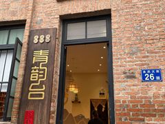 -青韵台陶艺Diy(永庆坊店)