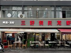 -三好倪氏龙虾(日规路店)