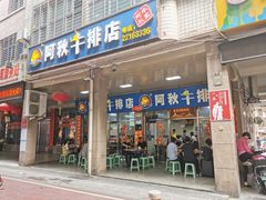 门面-阿秋牛排(湖心街店)