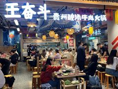 -王奋斗贵州酸汤牛肉火锅