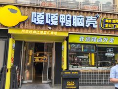 -嘎嘎鸭脑壳(蜀汉路店)