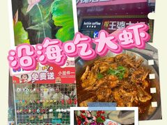 -槐店王婆大虾(开发区店)