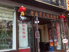 iphone_upload_pic-生活本该如此北京小馆(周庄嘉园店)