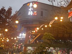 -西昌老号李小肠特色烧烤园(双流店)