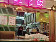 门面-蘑菇.私房菜. 新派莆田菜(东梅店)