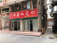 门面-老周记顺德双皮奶